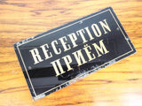 1920s Art Deco Glass Russian Reception Sign